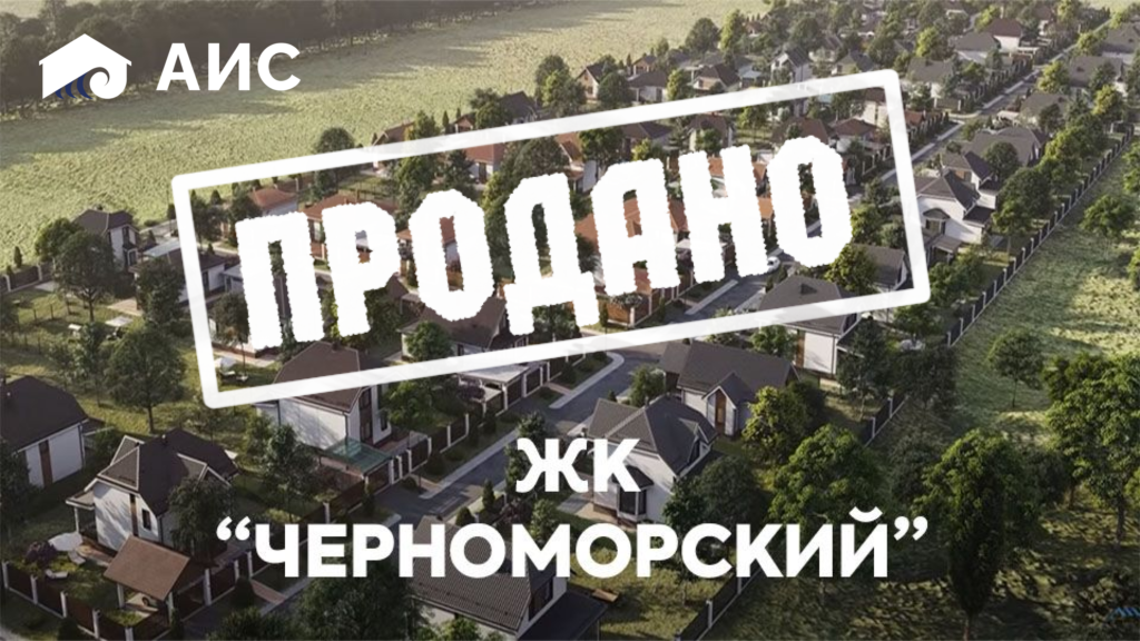 В ЖК «Черноморский» продан последний коттедж
